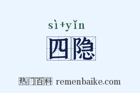四隐是什么意思的图片
